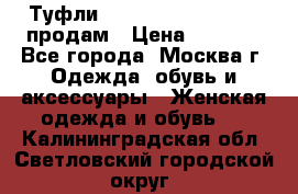 Туфли Louboutin, Valentino продам › Цена ­ 6 000 - Все города, Москва г. Одежда, обувь и аксессуары » Женская одежда и обувь   . Калининградская обл.,Светловский городской округ 